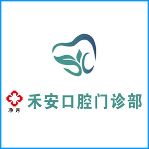丽江市|净月禾安口腔门诊
