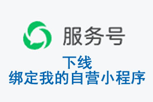 丽江市|公众平台于2026 年 6 月 15 日下线-绑定我的自营小程序