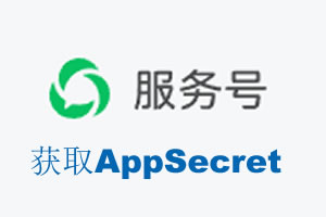 丽江市|如何获取微信服务号AppSecret公众号AppSecret