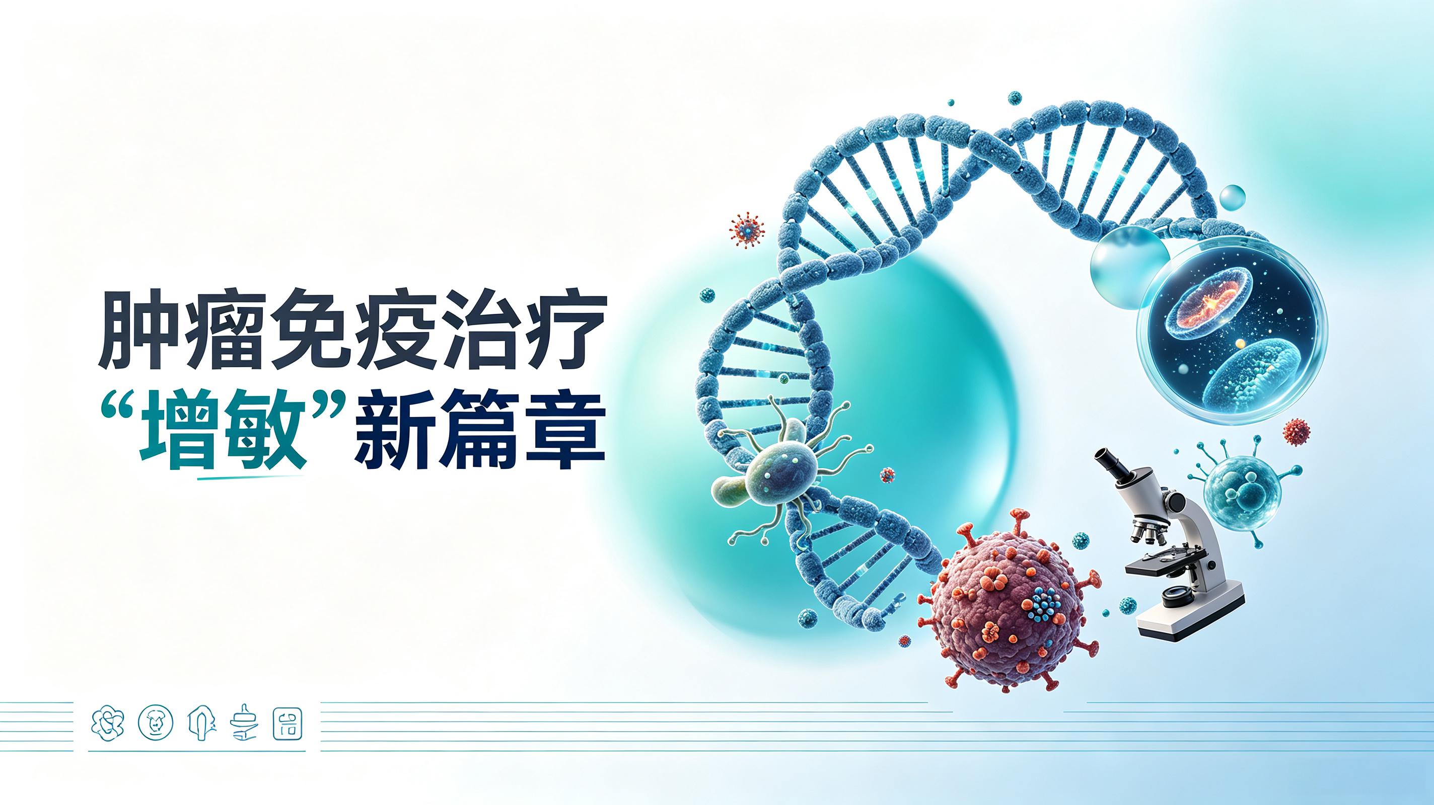 丽江市|第2期 肠道菌群移植：开启肿瘤免疫治疗“增敏”新篇章
